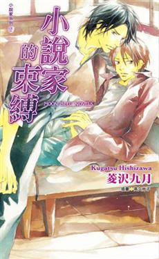 小說家的束縛-小說家系列(2)