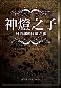 神燈之子：阿肯那頓冒險之旅