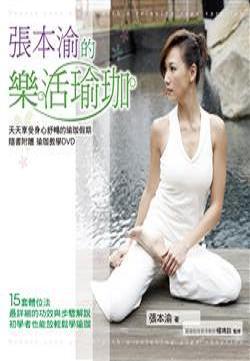 張本渝的樂活瑜珈