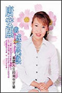 唐安麒的成功祕訣:美麗人生的利他哲學