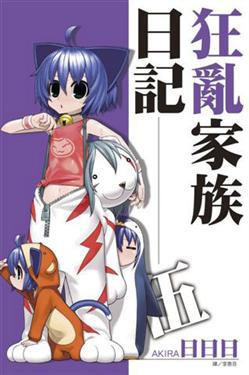 狂亂家族日記(5)