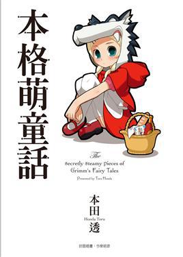 本格萌童話
