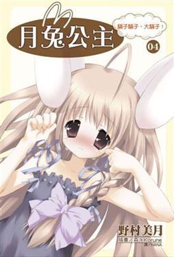月兔公主(4)騙子騙子,大騙子!--小說