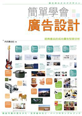 簡單學會廣告設計