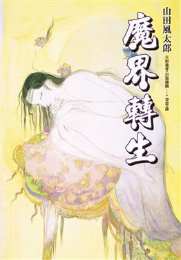 魔界轉生(上)