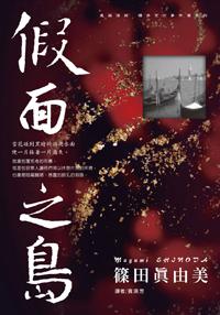 建築偵探櫻井京介事件簿(08)-假面之島
