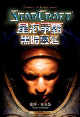 星海爭霸:黑暗蔓延