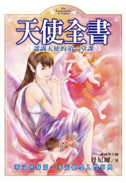 天使全書:認識天使的第一堂課
