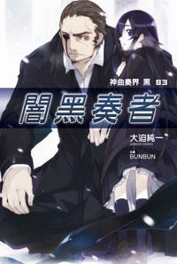 神曲奏界黑（3）：闇黑奏者