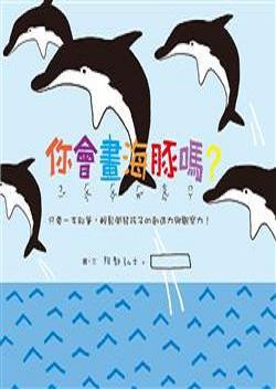 你會畫海豚嗎？