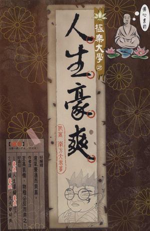 極樂大學--人生豪爽