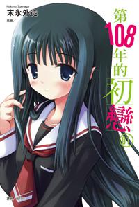 第108年的初戀