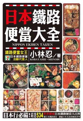 日本鐵路便當大全