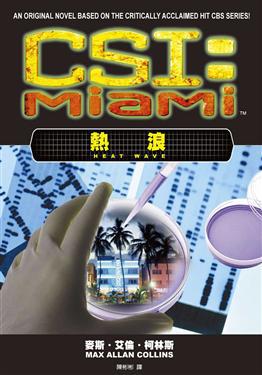 CSI犯罪現場:邁阿密 熱浪
