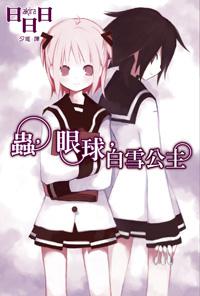 蟲,眼球,白雪公主