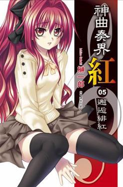神曲奏界紅(5):邂逅緋紅