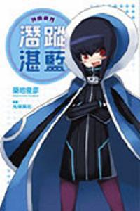 神曲奏界藍(2):潛蹤湛藍