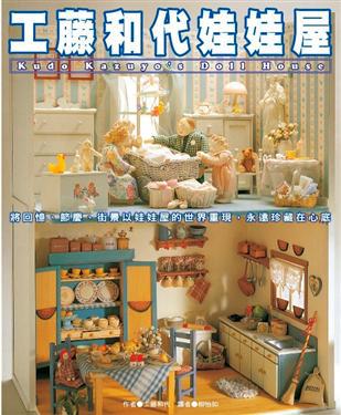 工藤和代娃娃屋