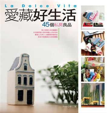 愛藏好生活--45個私房良品