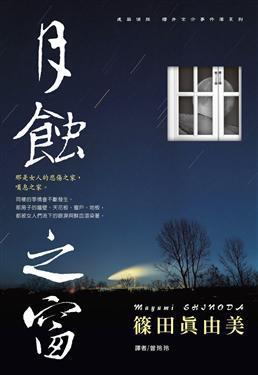 建築偵探櫻井京介事件簿(09)-月蝕之窗