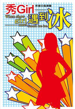 秀GIRL遇到冰