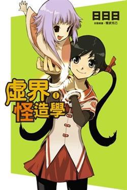 虛界怪造學I