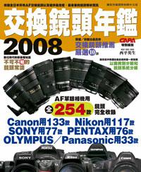 2008交換鏡頭年鑑