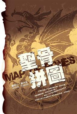 聖骨拼圖