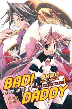 Bad! Daddy親親壞老爹(01)