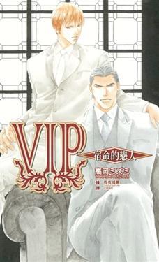 VIP (01) 宿命的戀人