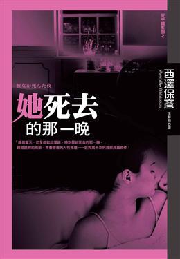 她死去的那一晚