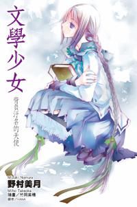 文學少女(4):背負污名的天使