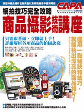 商品攝影技術講座--網拍技巧完全攻略