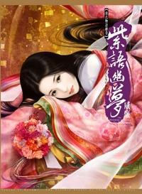 紫語幽夢-源氏物語繪卷