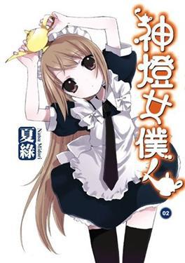 神燈女僕！（2）