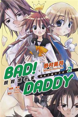 Bad! Daddy親親壞老爹(02)