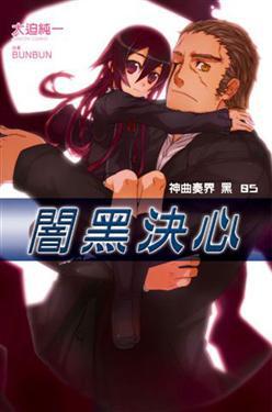 神曲奏界黑（5）：闇黑決心