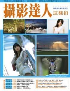 攝影達人這樣拍