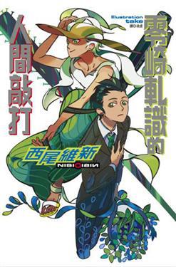 零崎軋識的人間敲打(全)