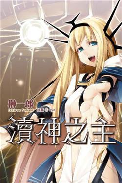 瀆神之主(1):初陣