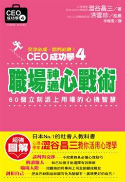 CEO成功學4－職場神通心戰術