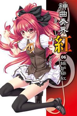 神曲奏界紅（6）：嫉妒緋紅