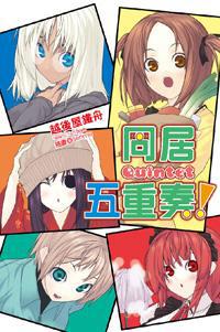 同居五重奏!(01)