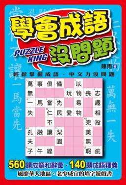 學會成語沒問題