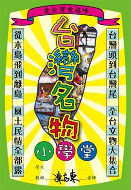 台灣名物小學堂