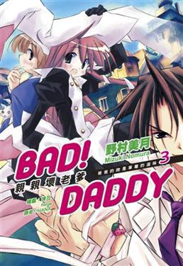 Bad! Daddy親親壞老爹(03)