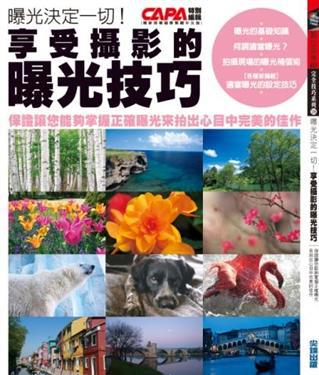 曝光決定一切!享受攝影的曝光技巧