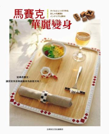 馬賽克華麗變身