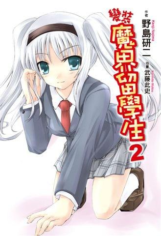變裝魔界留學生（2）