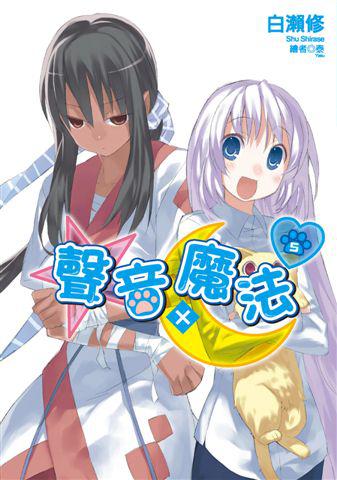 聲音X魔法（5）